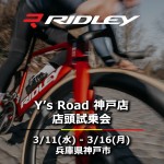 【イベント情報】”RIDLEY”ロードバイク試乗会を開催します！ | 神戸で自転車をお探しならY's Road 神戸店