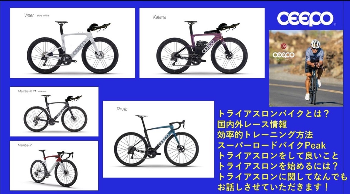 【試乗会情報】トライアスロンバイクのCEEPO試乗会を開催します！ | 神戸で自転車をお探しならY's Road 神戸店