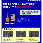 【キャンペーン】神戸店限定！春に備えようTPUチューブプレゼントキャンペーン！ | 神戸で自転車をお探しならY's Road 神戸店