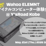【講習会】5/21(木)開催！初めてのサイクルコンピューター選びはこれで解決！ | 神戸で自転車をお探しならY's Road 神戸店