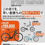 【BESV】9/19より秋のオプションキャンペーンがスタート！クリアランスセールもあります！ | 神戸で自転車をお探しならY's Road 神戸店
