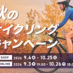 9月3日20:00より”5つのお得”秋のサイクリングキャンペーンがスタート！ | 神戸で自転車をお探しならY's Road 神戸店
