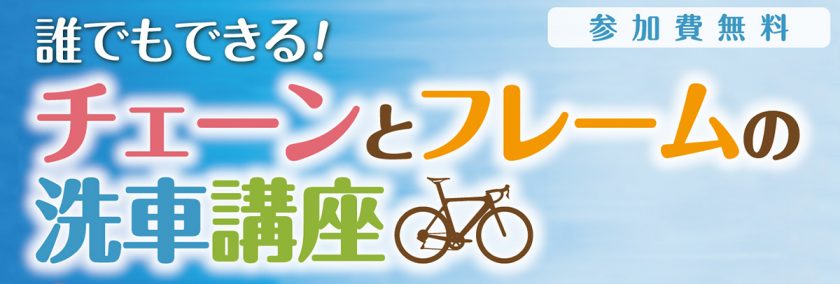 自転車の洗車イベント_