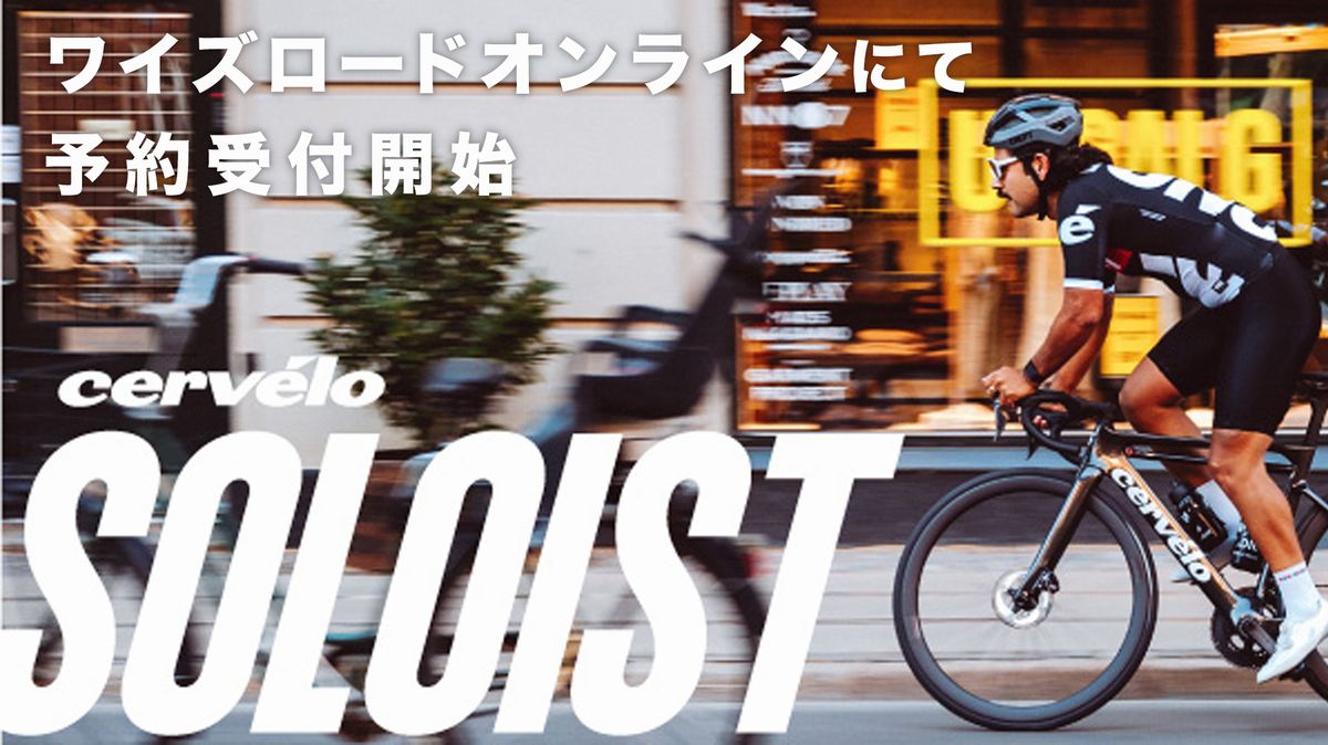 CERVELO】新型SOLOISTご予約受付中！【オンライン】 | 越谷で自転車を