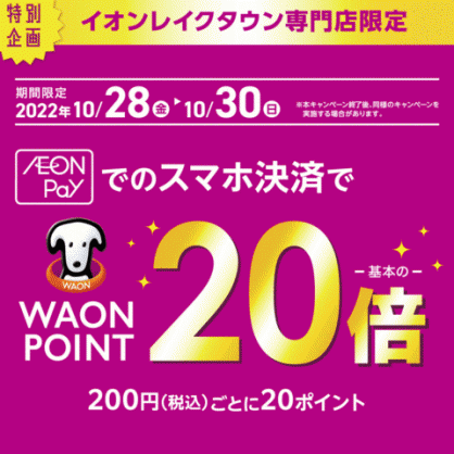 期間限定】WAON POINT20倍！10月28～30日はAEON Pay決済がお得！【越谷店】｜Y'sRoad PORTAL