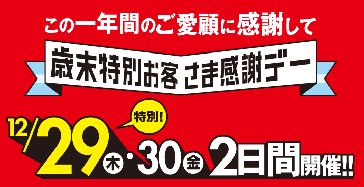 キャンペーン】明日はいよいよ歳末特別お客様感謝デーです！【越谷店