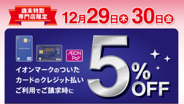 イオン5％OFF