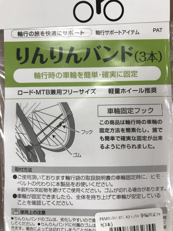 便利アイテム】MARUTO りんりんバンド！輪行時のホイール固定を簡単