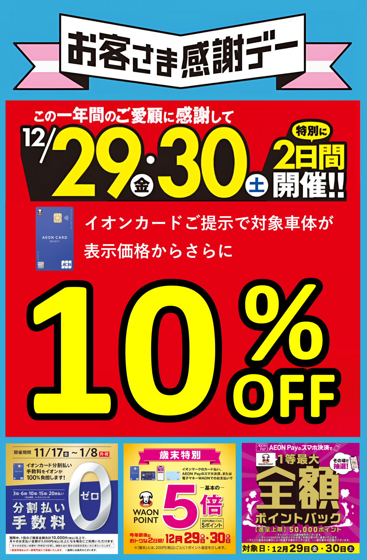 歳末特別】【お客様感謝デー】２日間限定でさらに１０％OFF！ | 越谷で 