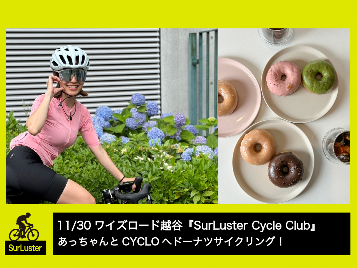 【イベント】CYCLOへドーナツサイクリング【SurLuster】 | 越谷で自転車をお探しならY