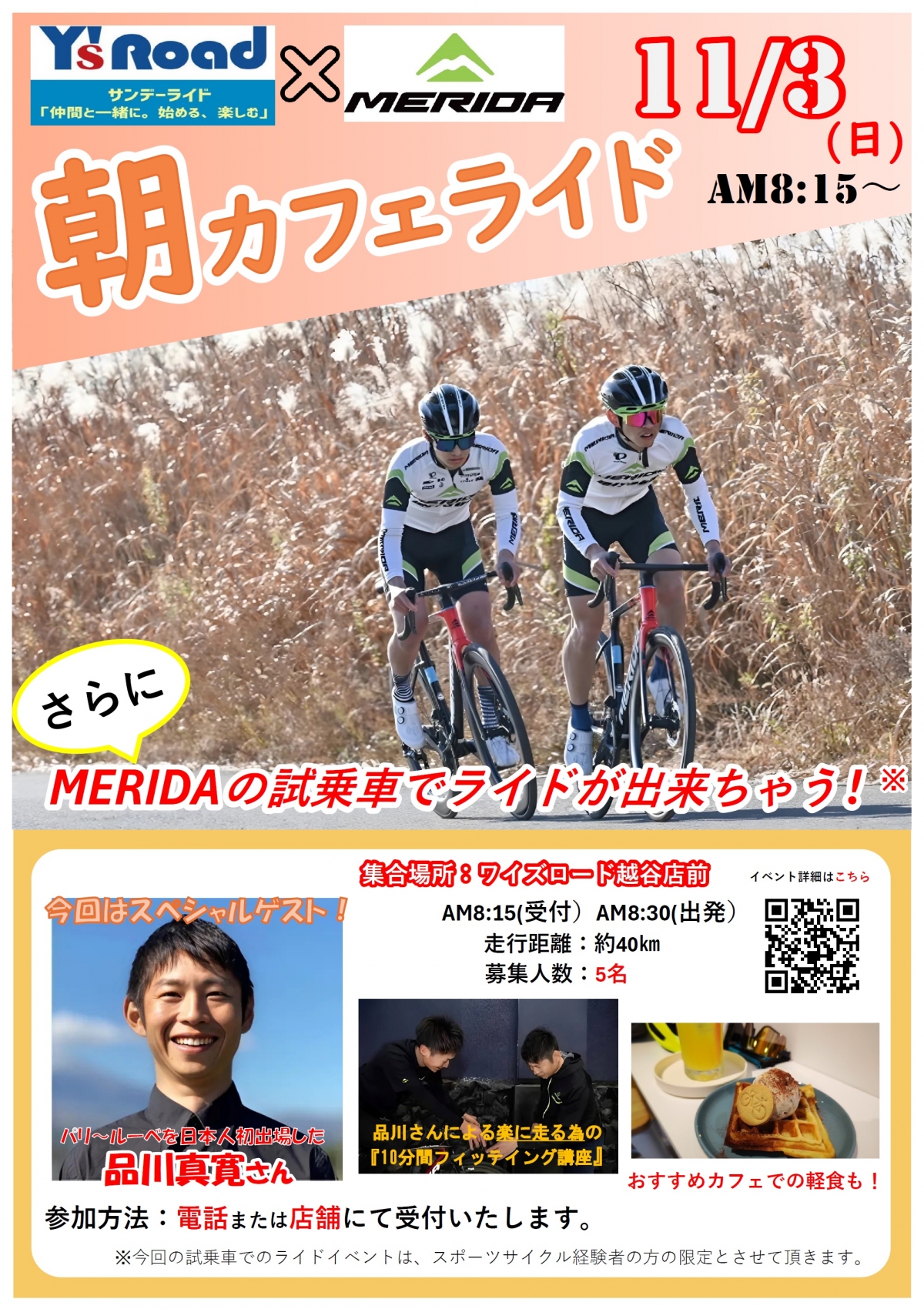 【MERIDA×越谷】11月のサンデーライド…あの人が参加…【緊急告知】 | 越谷で自転車をお探しならY's Road 越谷店