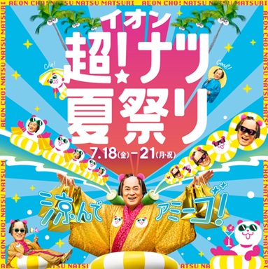 【イオン超！ナツ夏祭り】４日間限定■対象車体”最大30,000pt”進呈！アウトレットウェアがさらに…！チ… | 越谷で自転車をお探しならY's Road 越谷店