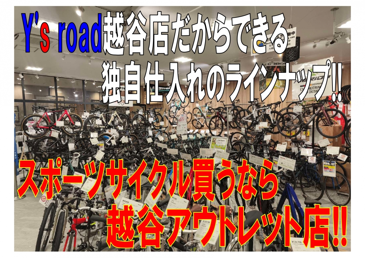 スポーツサイクル買うなら越谷店_page-0001