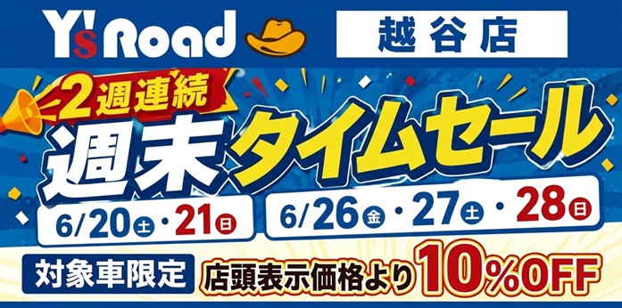 週末タイムセール