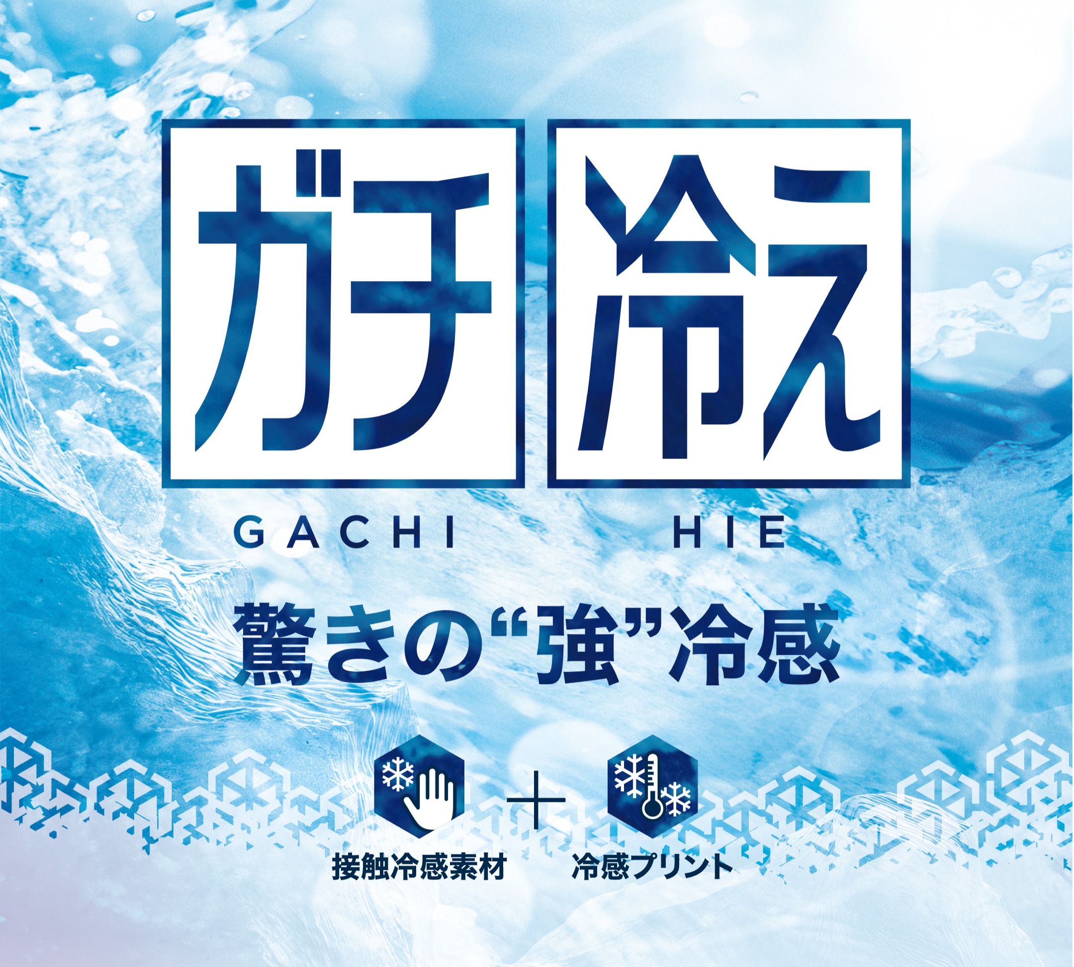 ガチ冷え_台紙_版下2