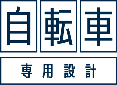 自転車専用設計