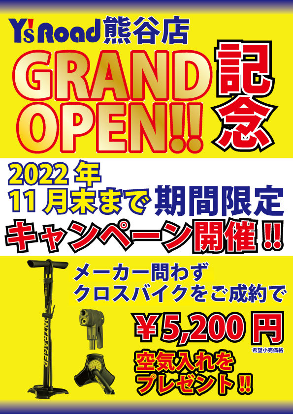 熊谷オープンキャンペーン