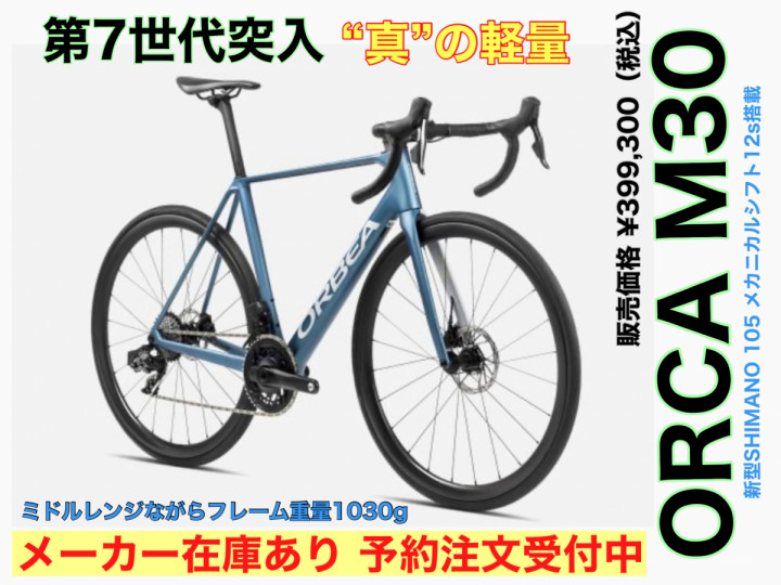 ORBEA】NEW2024 第7世代目“ORCA”究極の軽量 | Y's Road 熊谷店