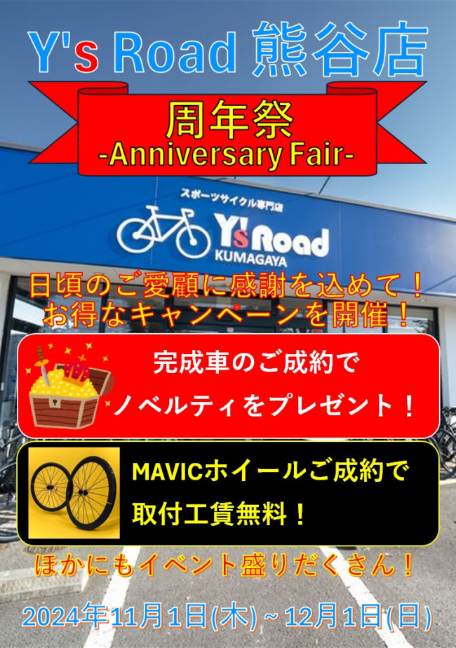 【限定イベント】11月1日から『熊谷店周年祭』を開催します！ | Y