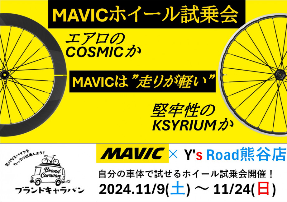 【ブランドキャラバン】2周年記念！MAVICホイール試乗会開催決定！『11/9(土)～11/24(日)』 | Y