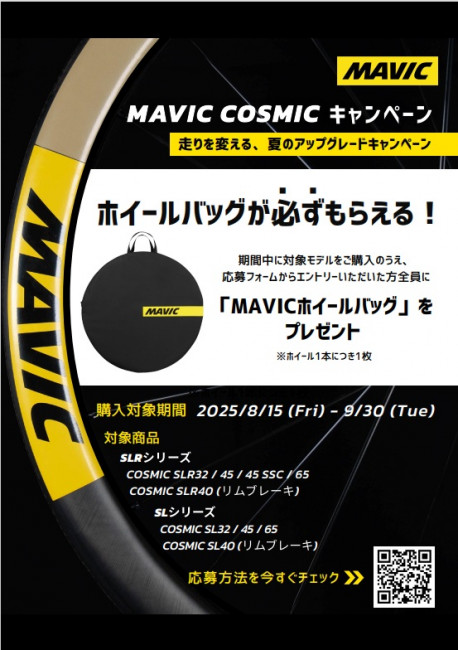 MAVIC25キャンペーン