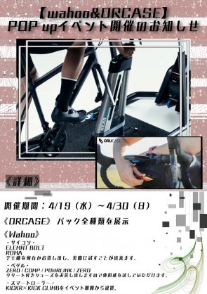 4月イベント情報【wahoo&ORCASE】POP UPイベント開催のお知らせ。 | 京都でスポーツ自転車をお探しならY's Road 京都店
