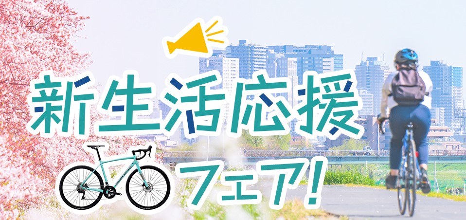 春の新生活応援フェア、本日より開催します！ | Y's Road 松山店エミフルMASAKI