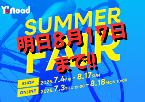 明日8月17日まで