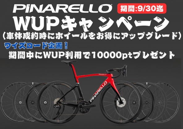 PINARELLO】9/30まで！！！超お得なキャンペーンをご紹介！！！ | 京都