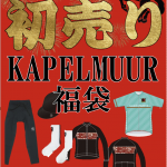 【初売り】KAPELMUUR福袋を、年始の1月3日（土）から販売します‼︎ | 京都でスポーツ自転車をお探しならY's Road 京都店