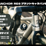 【ANCHOR】話題の新作RE6の試乗会を開催！！先着購入特典も！？ | 京都でスポーツ自転車をお探しならY's Road 京都店