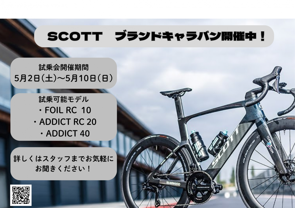 SCOTT ブランドキャラバン開催中！ (3)