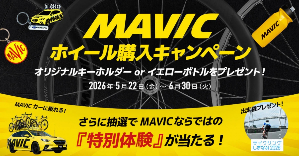 MAVIC ホイール購入キャンペーン