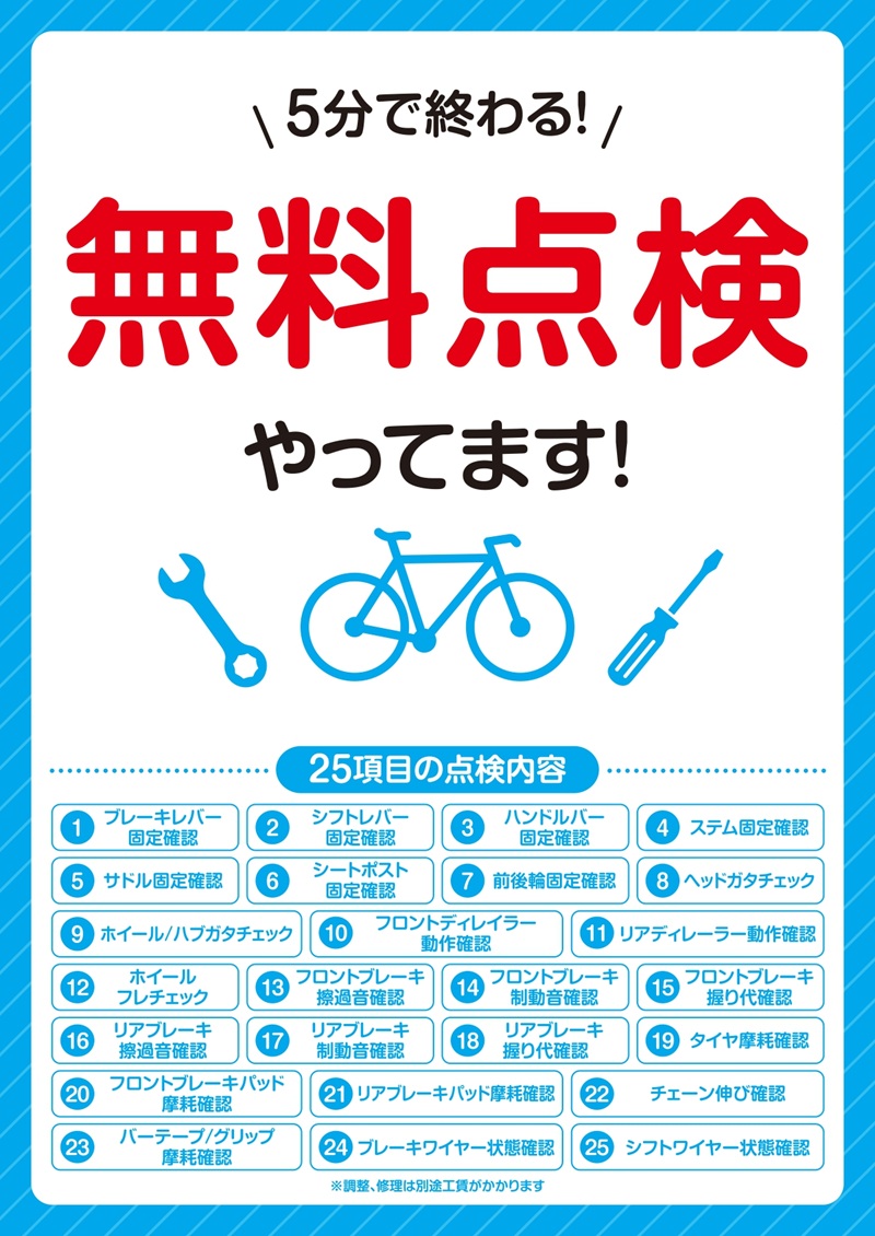 無料点検