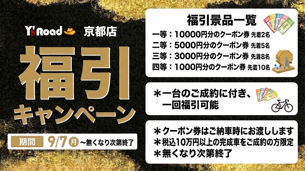 9月福引