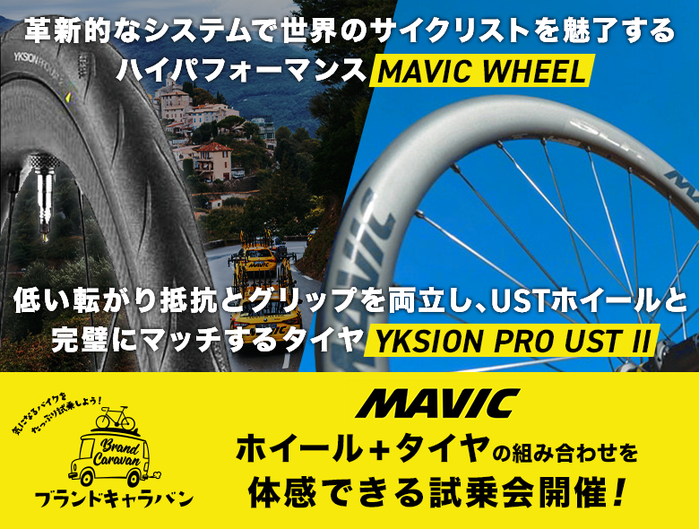 春のイベント始まります！MAVICブランドキャラバン4/10よりスタート！ | 東海地区で自転車をお探しならY's Road 名古屋本館