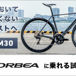 【開催予告】4/25からORBEA ORCA M30のブランドキャラバン開催いたします。【ORBEA ORCA M30】 | Y's Road 松山店エミフルMASAKI