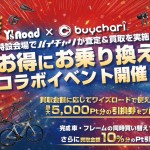 【バイチャリ × ワイズロード】2026年度買取イベント開催予定のお知らせ　2026年 2月 9日更新 | Y's Road 本部