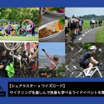 【シュアラスター ✕ ワイズロード】 今年も開催！ 洗車未経験者必見！サイクリングを楽しんで洗車も学べてしまうライドイベント2026年 5月26日現在 | Y's Road 本部