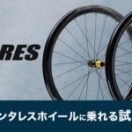 タイトル：【ブランドキャラバン】発売したばかりのANT☆RES 4521 CARBON WHEELを試せる試乗会開催！ | Y's Road 本部