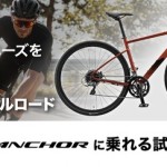 【ブランドキャラバン】発売されたばかりのANCHOR RE6をいち早く試せる試乗会開催！26年 5月27日更新 | Y's Road 本部