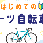 【スポーツ自転車を始めたい方々のお悩み解決！】「はじめてのスポーツ自転車選び」講習会に参加してみませんか？ | Y's Road 本部