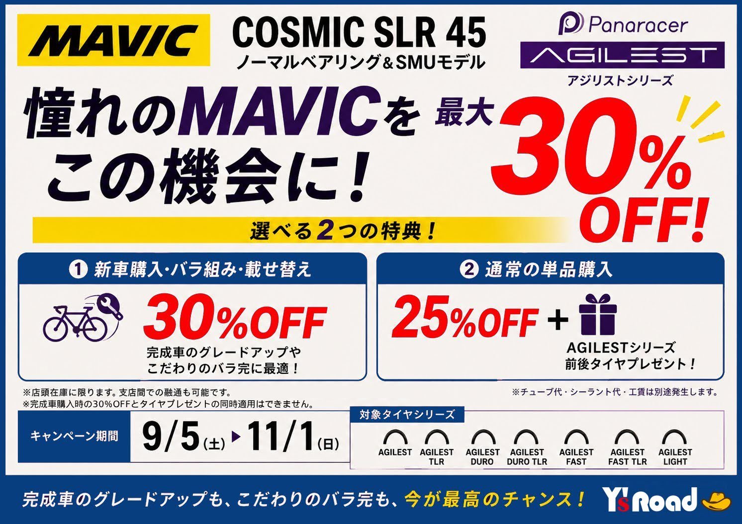 【最大30%OFF】ロードバイクの走りを劇的に変える「MAVIC COSMIC SLR 45」特大キャンペーン開催！最高峰カーボンホイールを手に入れる絶好のチャンス | Y's Road 本部