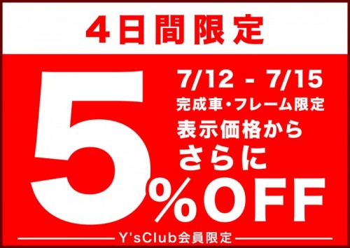 【期間限定ゲリラセール！】7/12～15日はY’sロードに急げ！！｜Y'sRoad PORTAL