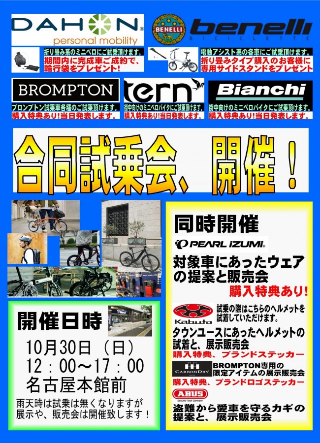 10/30(日)が楽しみ！ミニベロ、フォールディングバイク大試乗会を