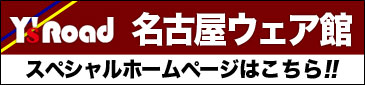 名古屋ウェア館スペシャルホームページはこちら！