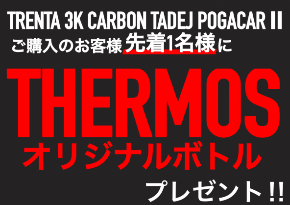 MET　TRENTA 3K CARBON　TADEJ POGACAR Ⅱ　購入　特典　ノベルティ　サーモス　ステンレス　ボトル