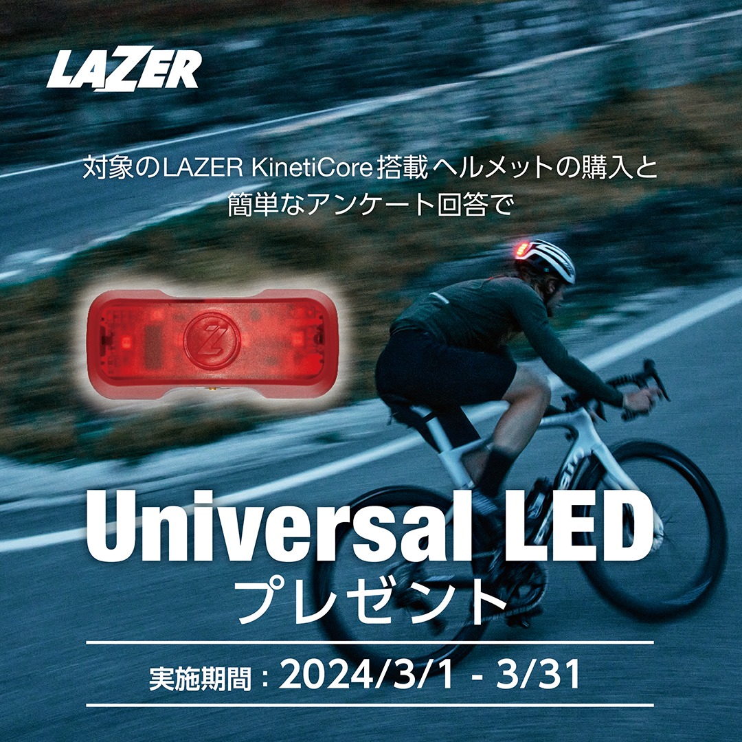 LAZER KinetiCore キャンペーン Z1 KinetiCore AF ユニバーサル LED プレゼント