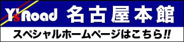 名古屋本館スペシャルホームページはこちら！