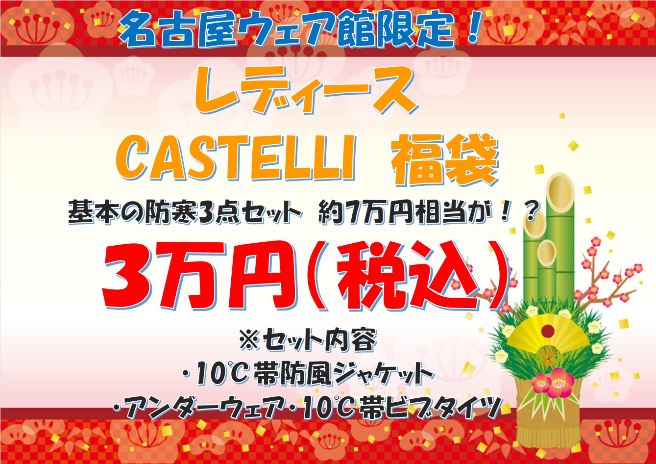ワイズロード 2026年 新年 初売り 福袋 限定 名古屋 サイクルウェア レディース CASTELLI カステリ